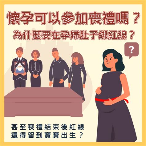 孕婦參加喪禮注意事項|為何孕婦參加喪禮要在肚上綁紅布條？民俗專家道出鮮。